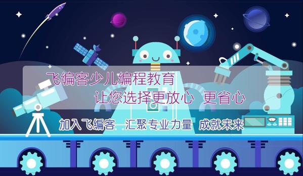 飞编客少儿编程